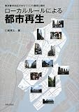 ローカルルールによる都市再生―東京都中央区のまちづくりの展開と諸相/