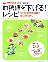 血糖値を下げる!レシピ―1日30gの食物繊維で糖尿病を防ぐ (生活実用シリーズ NHK生活ほっとモーニング)