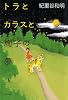 トラとカラスと絢子の夢