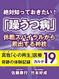 絶対知っておきたい！　「躁うつ病」休職スパイラルから脱出する方法　真我「心の再生」医療　奇跡の体験記録　カルテ19