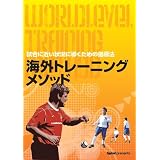 海外トレーニングメソッド 試合に近い状況に導く指導法 [DVD]