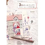 3色ボールペンで！かんたん、ちょこっとイラスト帖