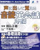 声に出して覚える音読英会話 入門編
