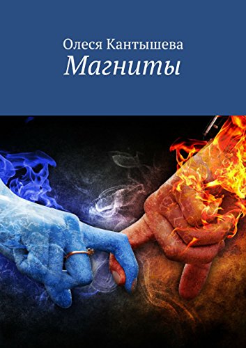 Магниты (Russian Edition)