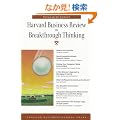 Harvard Business Review on Breakthrough Thinking (Harvard Business Review Paperback Series)