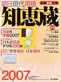 朝日現代用語 知恵蔵 2007 の評価・レビュー