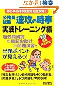 公務員試験 速攻の時事