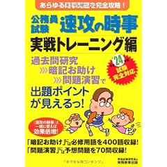 公務員試験 速攻の時事 実戦トレーニング編〈平成24年度試験完全対応〉