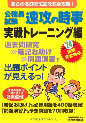 公務員試験 速攻の時事 実戦トレーニング編〈平成24年度試験完全対応〉のJPEG画像
