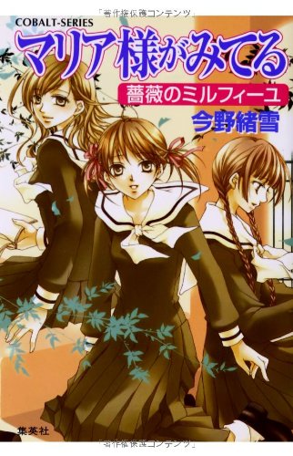 マリア様がみてる　薔薇のミルフィーユ (コバルト文庫)