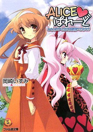 Cover image : ALICE▼ぱれーど ふたりのアリスと不思議の乙女たち (ファミ通文庫)