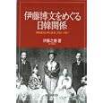 伊藤博文をめぐる日韓関係<br>伊藤 之雄著　 <br>2940円<br>ISBN:9784623061204　