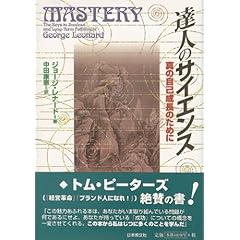 【クリックで詳細表示】達人のサイエンス―真の自己成長のために ｜ ジョージ レナード， George Leonard， 中田 康憲 ｜ 本 ｜ Amazon.co.jp