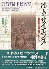 達人のサイエンス―真の自己成長のために