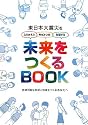 未来をつくるBOOK―東日本大震災をふりかえり、今をみつめ、対話する 持続可能な地球と地域をつくるあなたへ