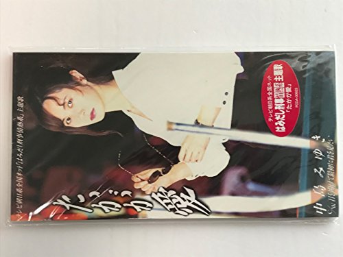 たかが愛 中島みゆき 瀬尾一三