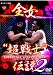 週プロDVD増刊:全女“超戦士”伝説2 全日本女子プロレス レッスルマリンピアード91