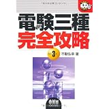 電験三種 完全攻略 (なるほどナットク!)