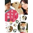 犬とあなたの物語<br>十倉和美作 <br>集英社<br>500円<br>ISBN:9784087466447