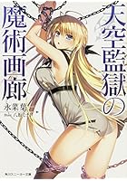 天空監獄の魔術画廊