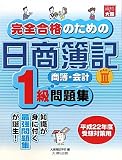 完全合格のための 日商簿記1級商業簿記・会計学問題集〈PART3〉〈平成22年度受験対策用〉の画像