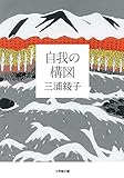 書評 自我の構図 by はなとゆめ＋猫の本棚