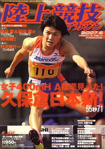 陸上競技マガジン 2007年 06月号 [雑誌]