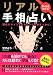 驚くほど当たる!リアル手相占い