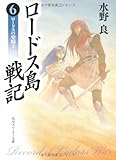 ロードス島戦記〈6〉ロードスの聖騎士 上 (角川文庫―スニーカー文庫)