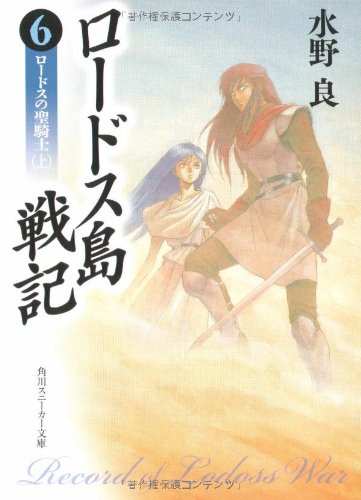 Cover image : ロードス島戦記〈6〉ロードスの聖騎士 上 (角川文庫―スニーカー文庫)