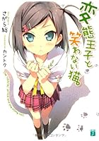 変態王子と笑わない猫。