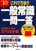 これで万全!!一般常識一問一答 ’10年版