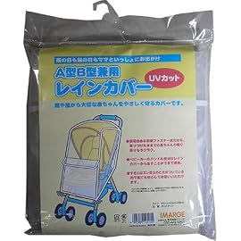 A型B型兼用 レインカバー