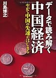 データで読み解く中国経済―やがて中国の失速がはじまる