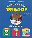 ふんわりくまちゃんのできるかな? (布のおにんぎょうあそびえほん)