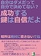 自分はダメだって自分で決めてない？成功する鍵は自信だよ。短所は絶対に直さないでね。 (10分で読めるシリーズ)