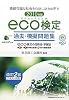 2010年版 環境社会検定試験eco検定過去・模擬問題集