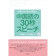 日常・ビジネスに役立つ中国語の３０秒スピーチ<br>塚本 慶一著　 井上 俊治著　 <br>1995円<br>ISBN:9784327394226　
