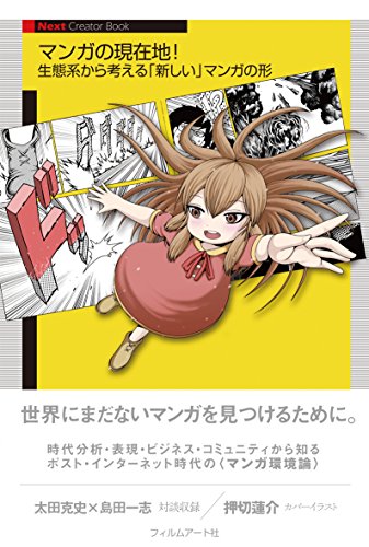 マンガの現在地! —生態系から考える「新しい」マンガの形
