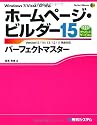 ホームページ・ビルダー15パーフェクトマスター―Version15/14/13/12/11完全対応 (Perfect Master SERIES)