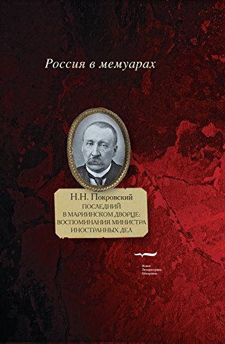 Последний в Мариинском дворце: Воспоминания министра иностранных дел (Россия в мемуарах) (Russian Edition)