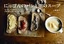 にっぽんのパンと畑のスープ~なつかしくてあたらしい、白崎茶会のオーガニックレシピ~