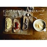 にっぽんのパンと畑のスープ~なつかしくてあたらしい、白崎茶会のオーガニックレシピ~