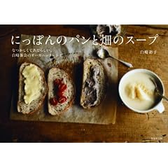 にっぽんのパンと畑のスープ~なつかしくてあたらしい、白崎茶会のオーガニックレシピ~