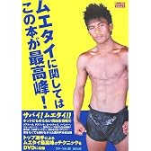 ムエタイに関してはこの本が最高峰! (BUDO-RA BOOKS)