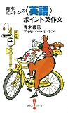 青木・ミントンの英語ポイント英作文 (オモ参ポイントシリーズ)
