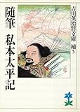 随筆　私本太平記 (吉川英治歴史時代文庫)