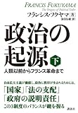 政治の起源 下 人類以前からフランス革命まで