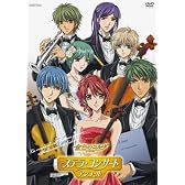 金色のコルダ ~primopasso~ ステラ・コンサート アンコール [DVD]