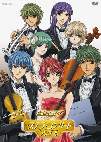 金色のコルダ ~primopasso~ ステラ・コンサート アンコール